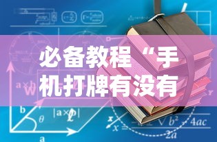 必备教程“手机打牌有没有挂”详细辅助透视