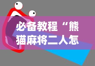 必备教程“熊猫麻将二人怎么开挂”(透视)辅助透视教程