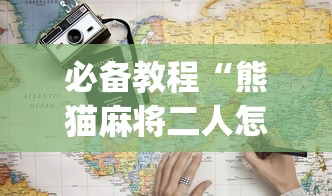 必备教程“熊猫麻将二人怎么开挂”(透视)辅助透视教程