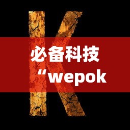 必备科技“wepoker的10个必赢技巧	”(果然有透视挂)