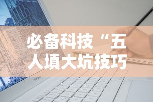 必备科技“五人填大坑技巧	”辅助挂下载