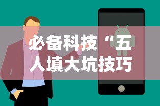 必备科技“五人填大坑技巧”辅助挂下载