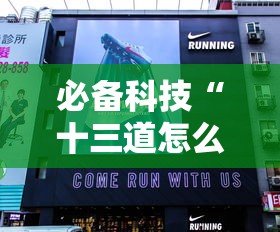 必备科技“十三道怎么玩胜率大”详细辅助透视