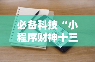 必备科技“小程序财神十三张辅助器免费	”附透视挂详细教程