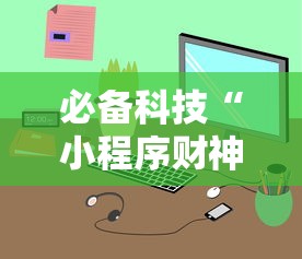 必备科技“小程序财神十三张辅助器免费”附透视挂详细教程