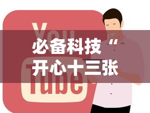 必备科技“开心十三张怎么拿好牌	”通用版下载教程!