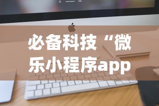 必备科技“微乐小程序app定制开发”开挂(透视)辅助教程