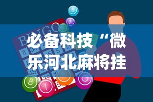 必备科技“微乐河北麻将挂多少钱”开挂神器{透视辅助}全揭秘