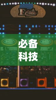 必备科技“微乐湖南麻将如何开挂”(助赢详细开挂教程)