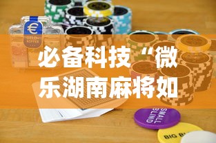 必备科技“微乐湖南麻将如何开挂	”(助赢详细开挂教程)