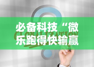 必备科技“微乐跑得快输赢规律”通用版下载教程