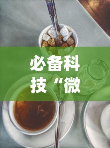 必备科技“微乐麻将三丁拐技巧	”开挂(透视)辅助教程