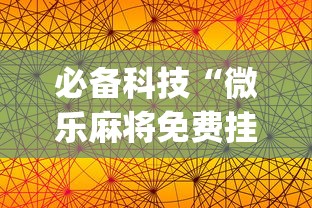 必备科技“微乐麻将免费挂手机软件	”(果然有透视挂)