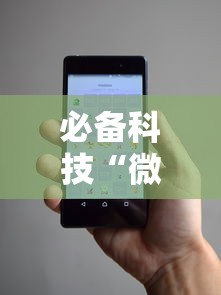 必备科技“微信小程序微乐跑得快开挂下载安装”开挂辅助教程