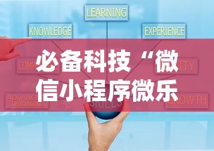 必备科技“微信小程序微乐跑得快开挂下载安装	”开挂辅助教程