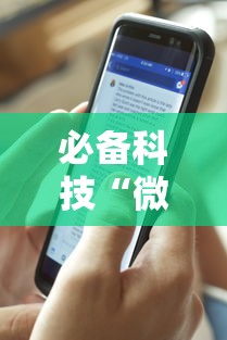 必备科技“微信微乐卡五星透视挂”分享用挂教程