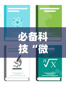 必备科技“微信斗地主怎么赢的概率大	”最新辅助详细教程