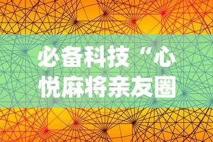 必备科技“心悦麻将亲友圈免费挂	”开挂(透视)辅助教程