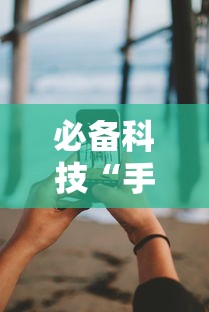 必备科技“手机13水有没有挂	”分享必要外挂教程
