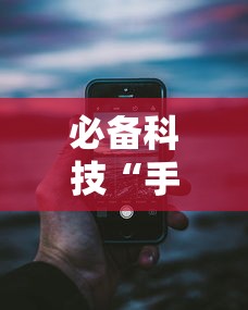 必备科技“手机十三水开挂神器”详细分享装挂步骤教程