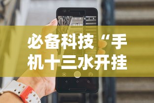 必备科技“手机十三水开挂神器”详细分享装挂步骤教程