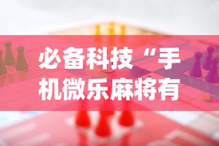 必备科技“手机微乐麻将有赢的规律吗	”(曝光透视必备猫腻)