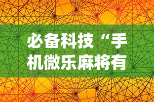 必备科技“手机微乐麻将有赢的规律吗”(曝光透视必备猫腻)