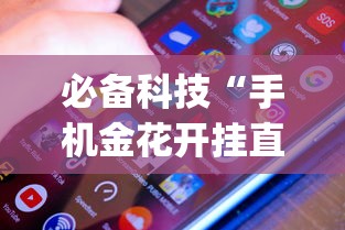 必备科技“手机金花开挂直观操作体验.安卓安装包.org/温州(真的有挂) 必备科技“手机金花开挂直观操作体验.安卓安装包.org/温州(真的有挂)