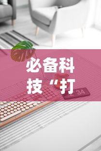 必备科技“打十三水技巧”(原来确实是有插件)