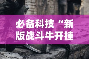 必备科技“新版战斗牛开挂视频	”其实确实有挂