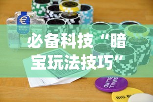 必备科技“暗宝玩法技巧”(助赢详细开挂教程)
