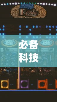 必备科技“暗宝玩法技巧”(助赢详细开挂教程)